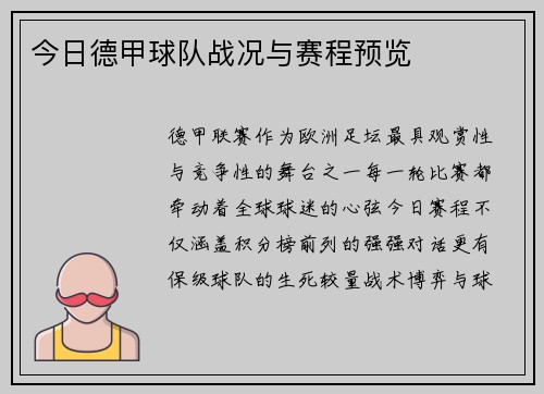 今日德甲球队战况与赛程预览