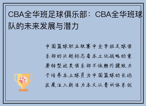 CBA全华班足球俱乐部：CBA全华班球队的未来发展与潜力