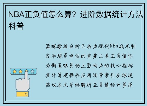 NBA正负值怎么算？进阶数据统计方法科普
