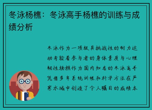 冬泳杨樵：冬泳高手杨樵的训练与成绩分析