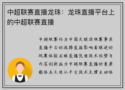 中超联赛直播龙珠：龙珠直播平台上的中超联赛直播