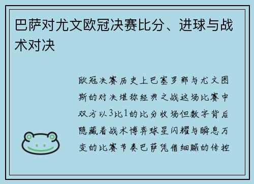 巴萨对尤文欧冠决赛比分、进球与战术对决
