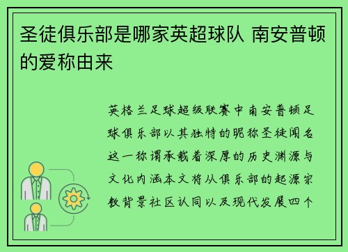 圣徒俱乐部是哪家英超球队 南安普顿的爱称由来
