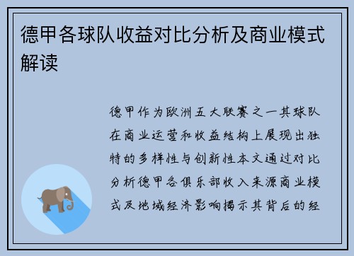 德甲各球队收益对比分析及商业模式解读
