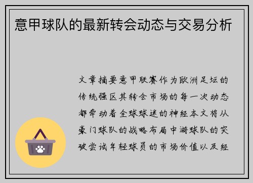 意甲球队的最新转会动态与交易分析