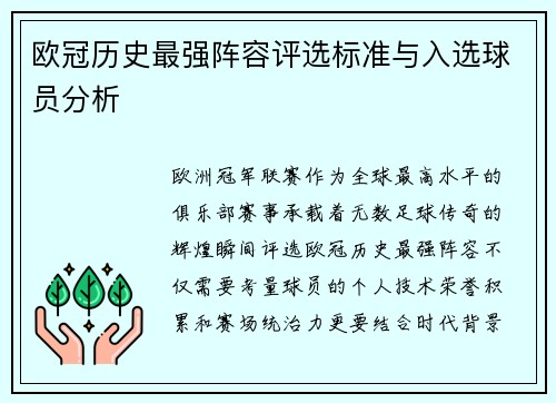 欧冠历史最强阵容评选标准与入选球员分析