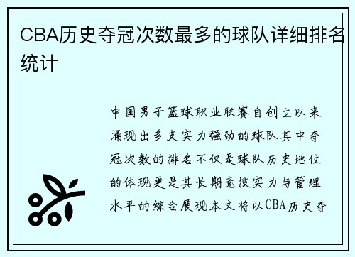 CBA历史夺冠次数最多的球队详细排名统计