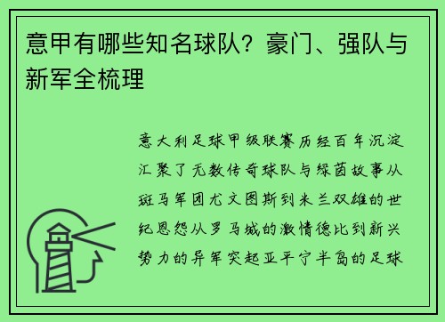 意甲有哪些知名球队？豪门、强队与新军全梳理