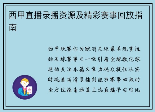 西甲直播录播资源及精彩赛事回放指南
