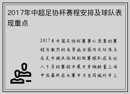 2017年中超足协杯赛程安排及球队表现重点