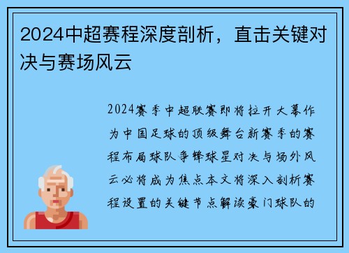 2024中超赛程深度剖析，直击关键对决与赛场风云