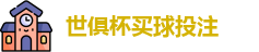 足球世界俱乐部杯2025
